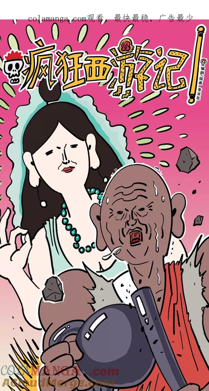 《疯狂西游记》[第69话] 流沙河 第1页