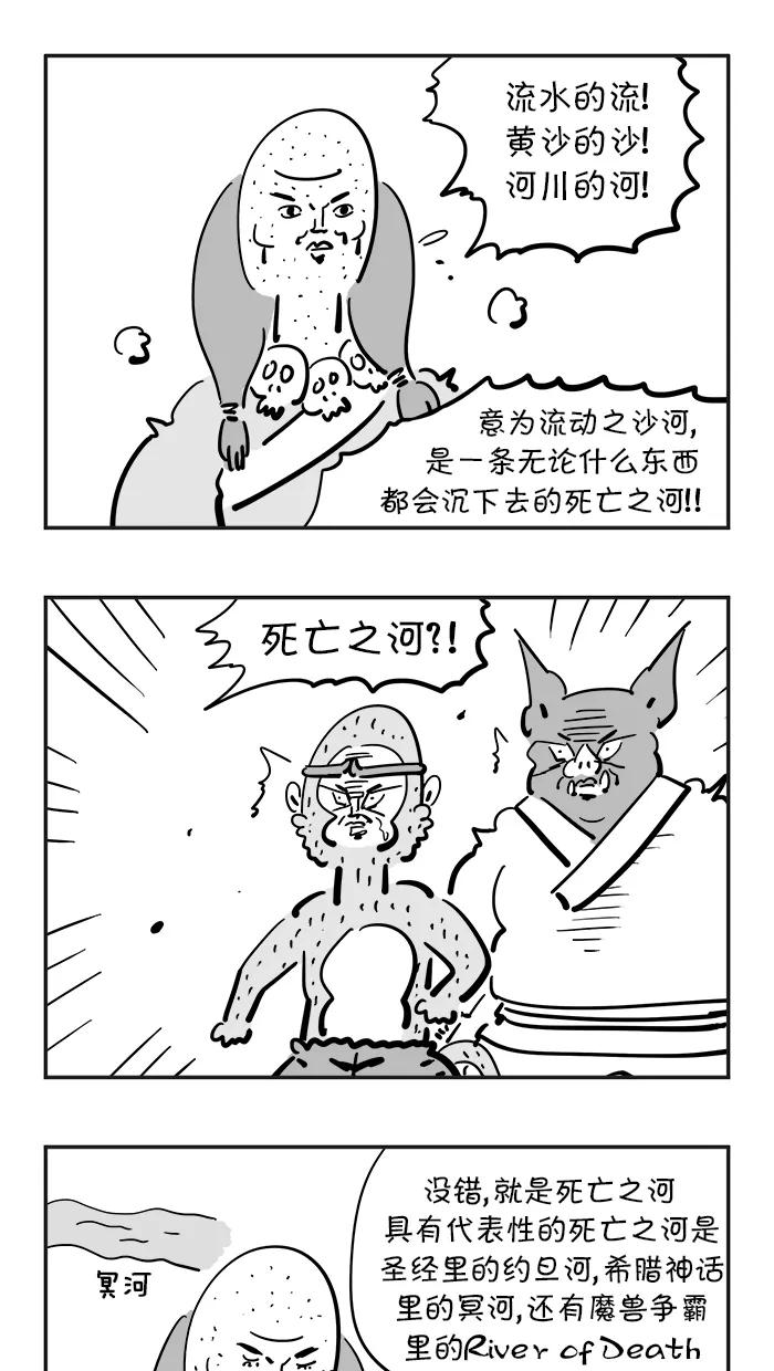 《疯狂西游记》[第69话] 流沙河 第16页