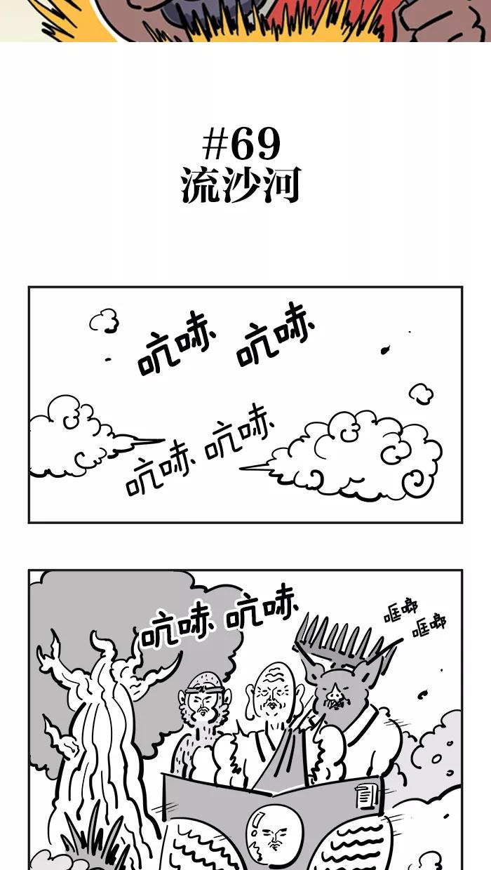 《疯狂西游记》[第69话] 流沙河 第2页