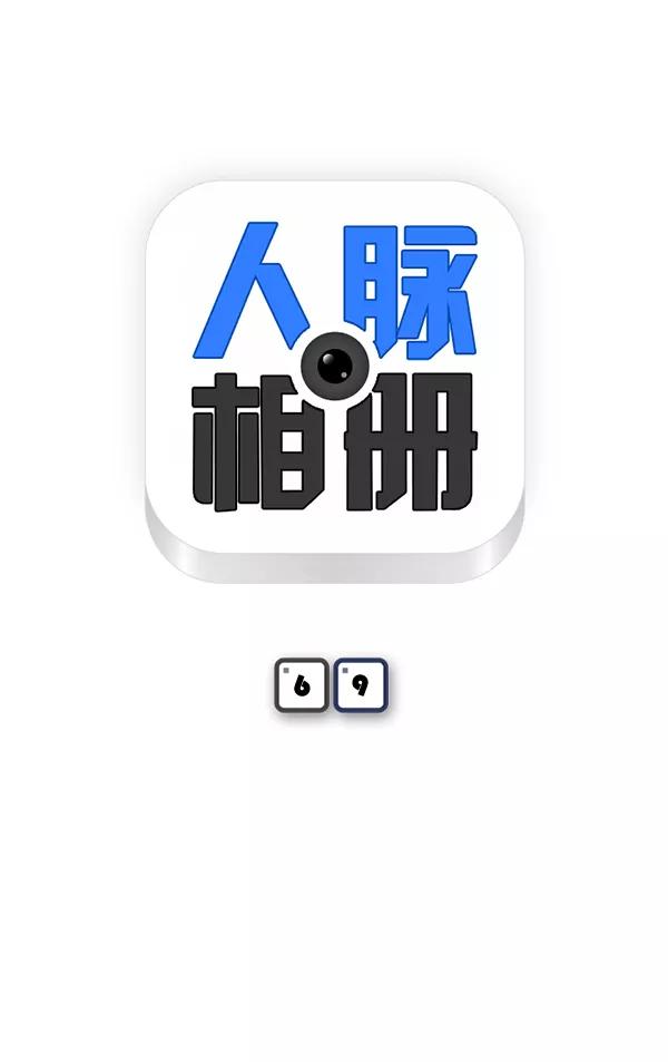 《人脉相册》第69话 第6页