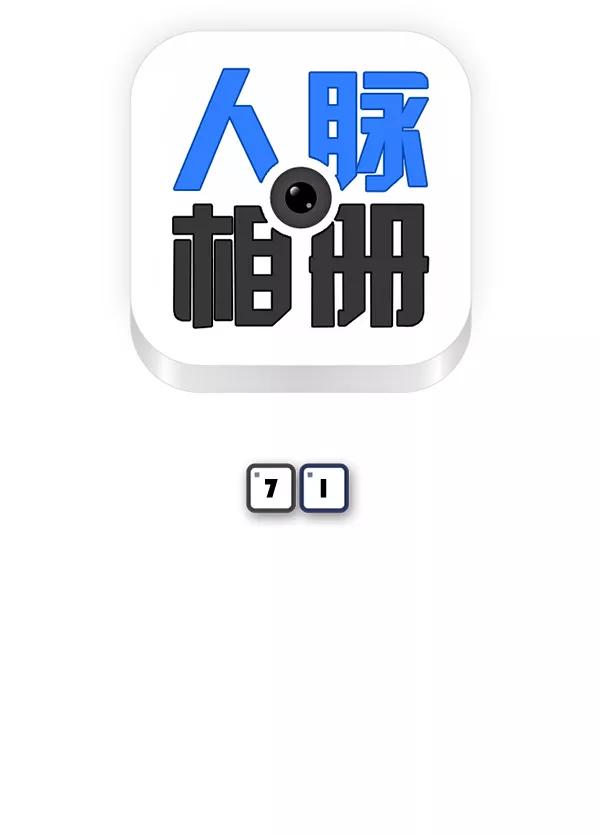 《人脉相册》第71话 第5页