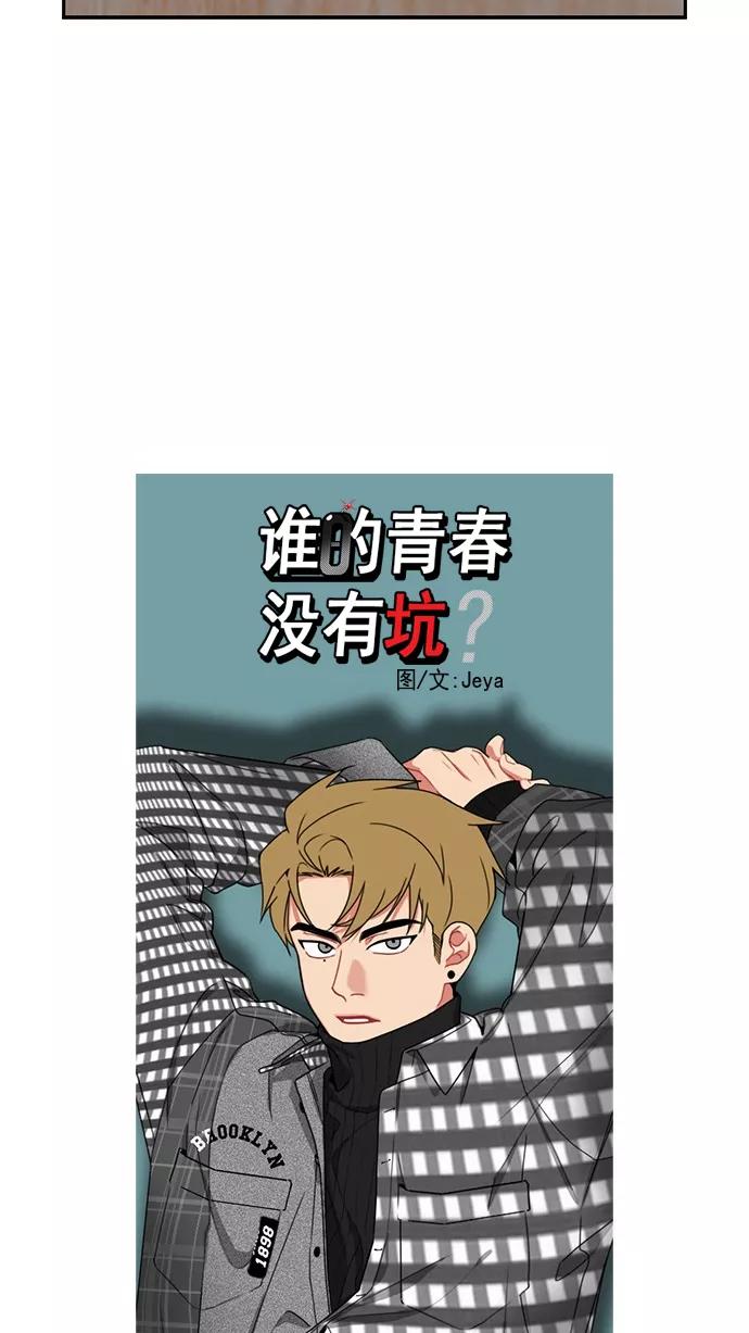 《谁的青春没有坑》[第79话] 乱成一锅粥的前一刻 第12页