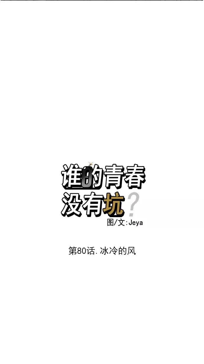 《谁的青春没有坑》[第80话] 冰冷的风 第8页