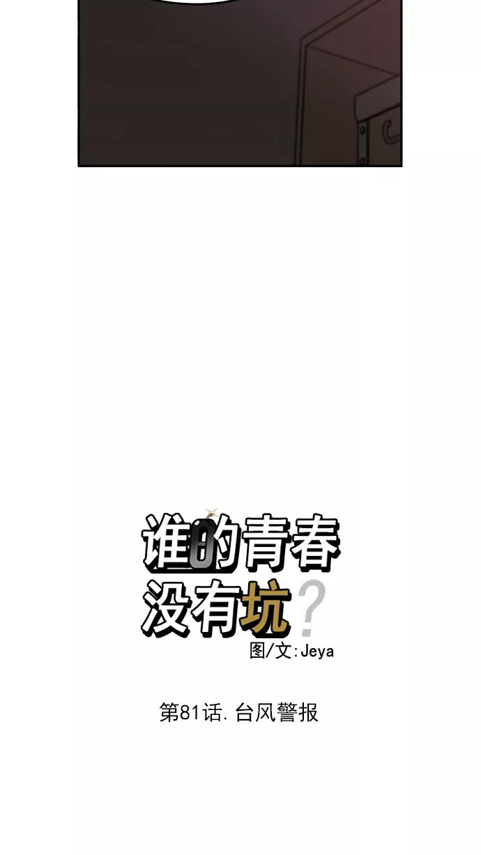 《谁的青春没有坑》[第81话] 台风警报 第8页