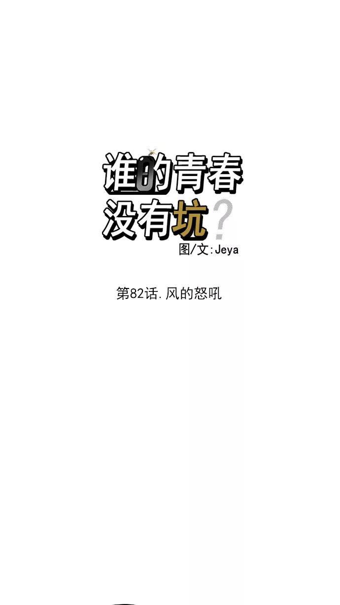 《谁的青春没有坑》[第82话] 风的怒吼 第10页