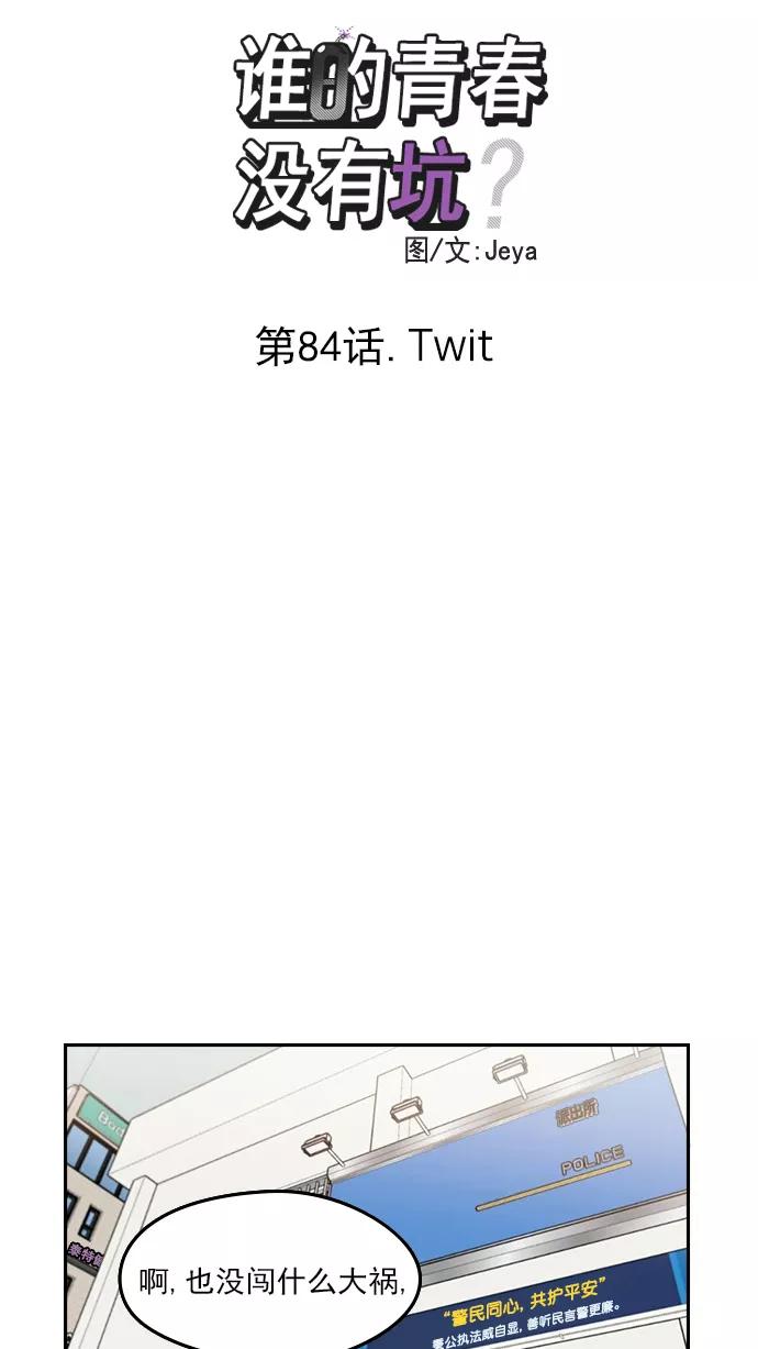 《谁的青春没有坑》[第84话] Twit 第9页