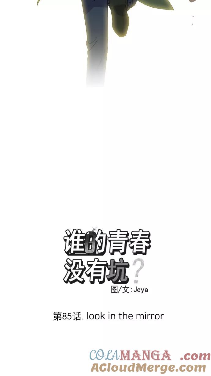《谁的青春没有坑》[第85话] Look in the mirror 第10页