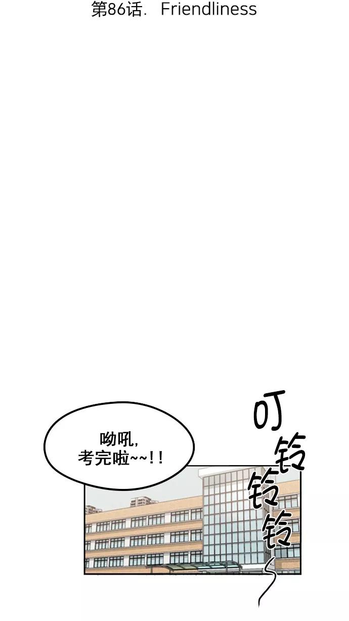 《谁的青春没有坑》[第86话] Friendliness 第6页