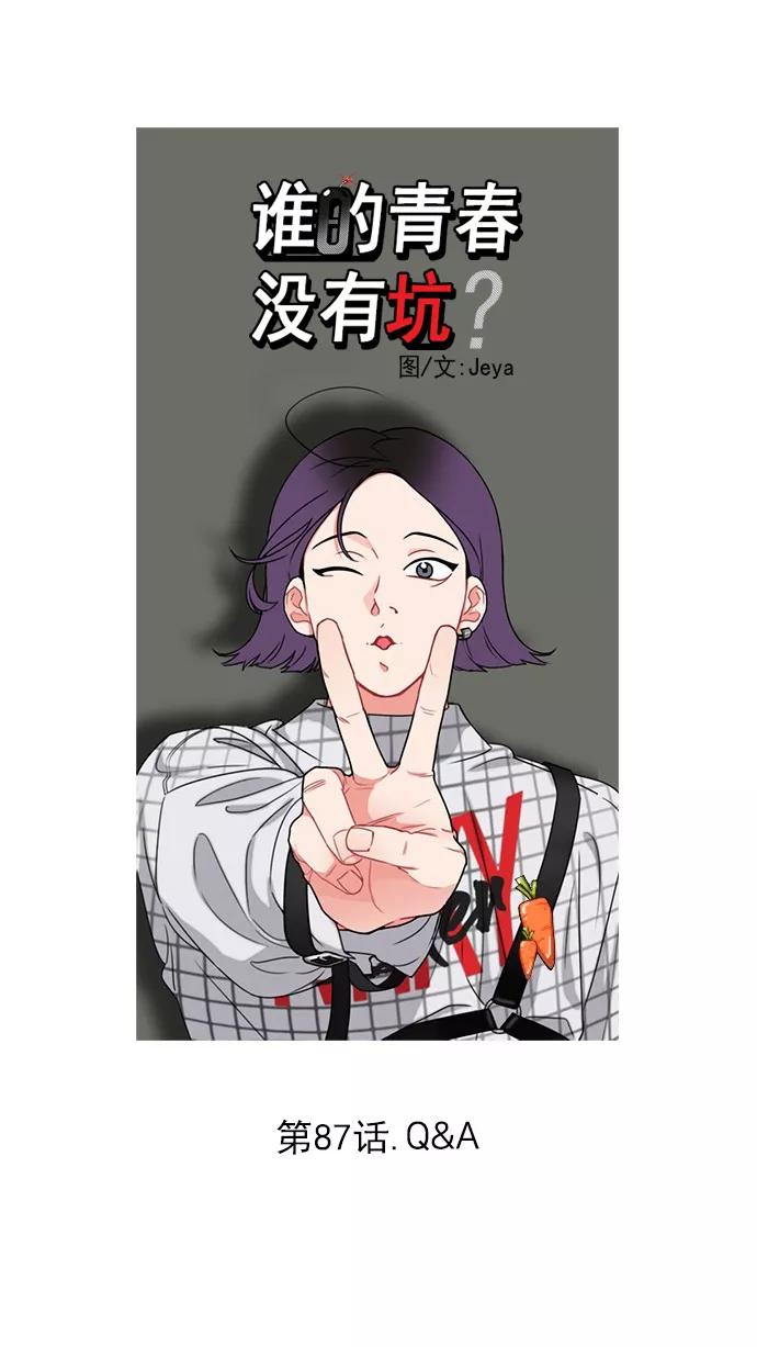 《谁的青春没有坑》[第87话] Q&A 第5页