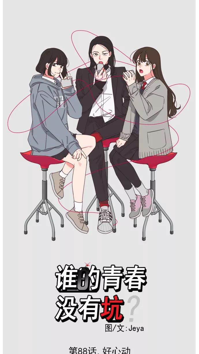 《谁的青春没有坑》[第88话] 好心动 第5页
