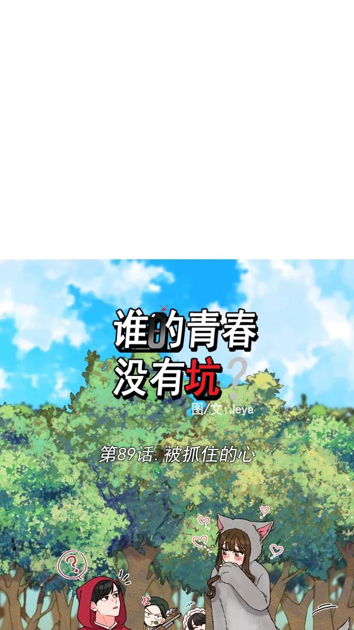 《谁的青春没有坑》[第89话] 被抓住的心 第9页