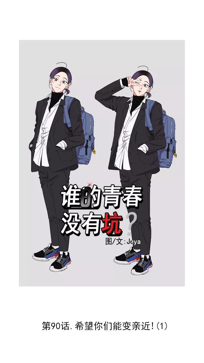 《谁的青春没有坑》[第90话] 希望你们能变亲近！(1) 第23页