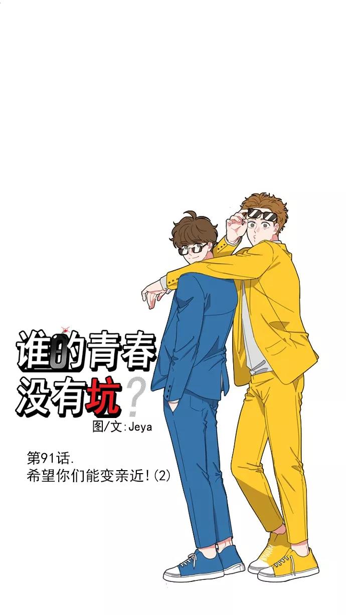 《谁的青春没有坑》[第91话] 希望你们能变亲近！(2) 第9页