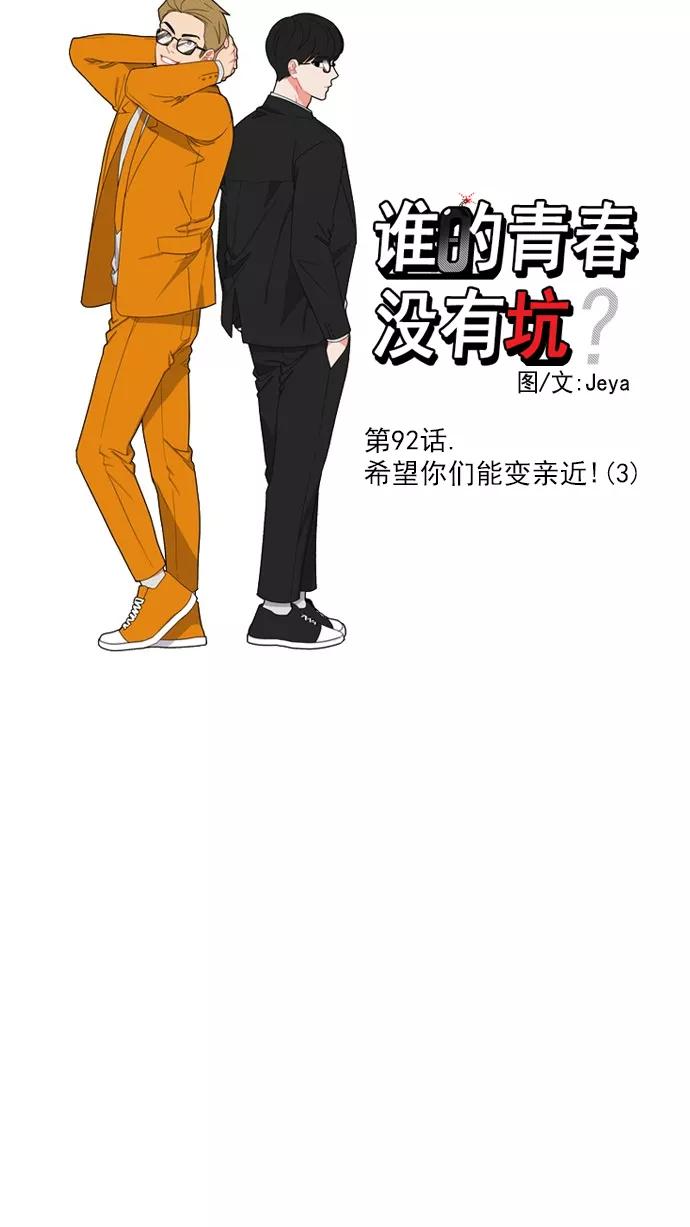 《谁的青春没有坑》[第92话] 希望你们能变亲近！(3) 第12页