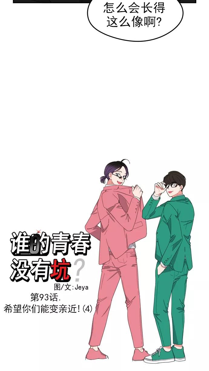 《谁的青春没有坑》[第93话] 希望你们能变亲近！(4) 第6页
