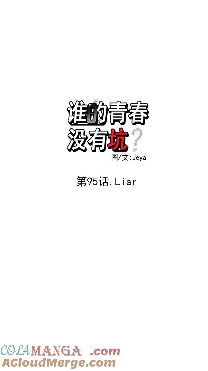 《谁的青春没有坑》[第95话] Liar 第16页