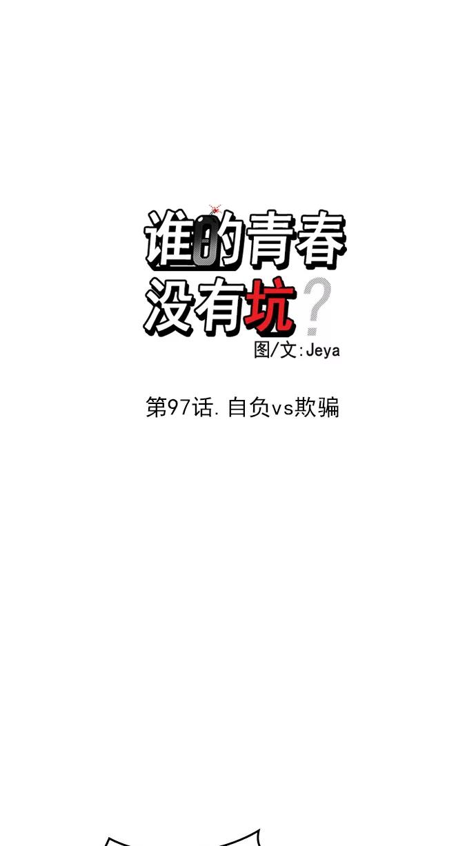 《谁的青春没有坑》[第97话] 自负vs欺骗 第9页