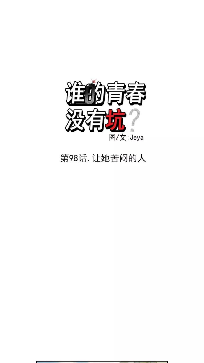 《谁的青春没有坑》[第98话] 让她苦闷的人 第41页