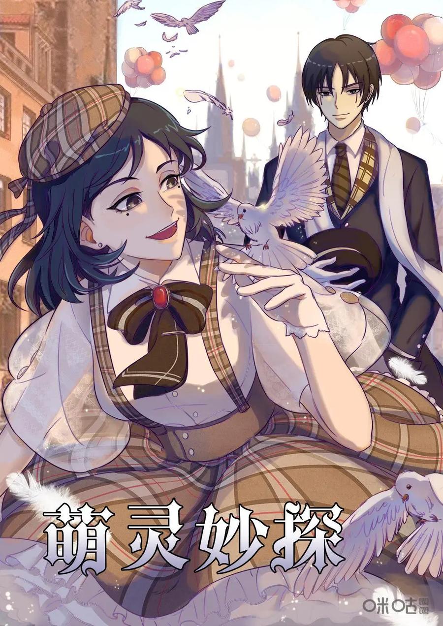 《萌灵妙探》第15话：心灵感应 第2页