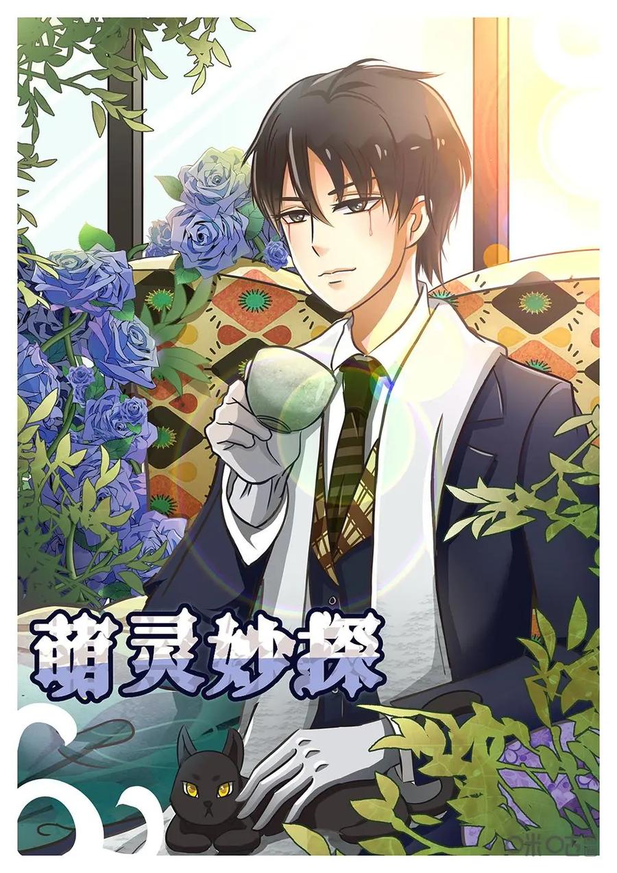 《萌灵妙探》第16话：司徒教授 第2页