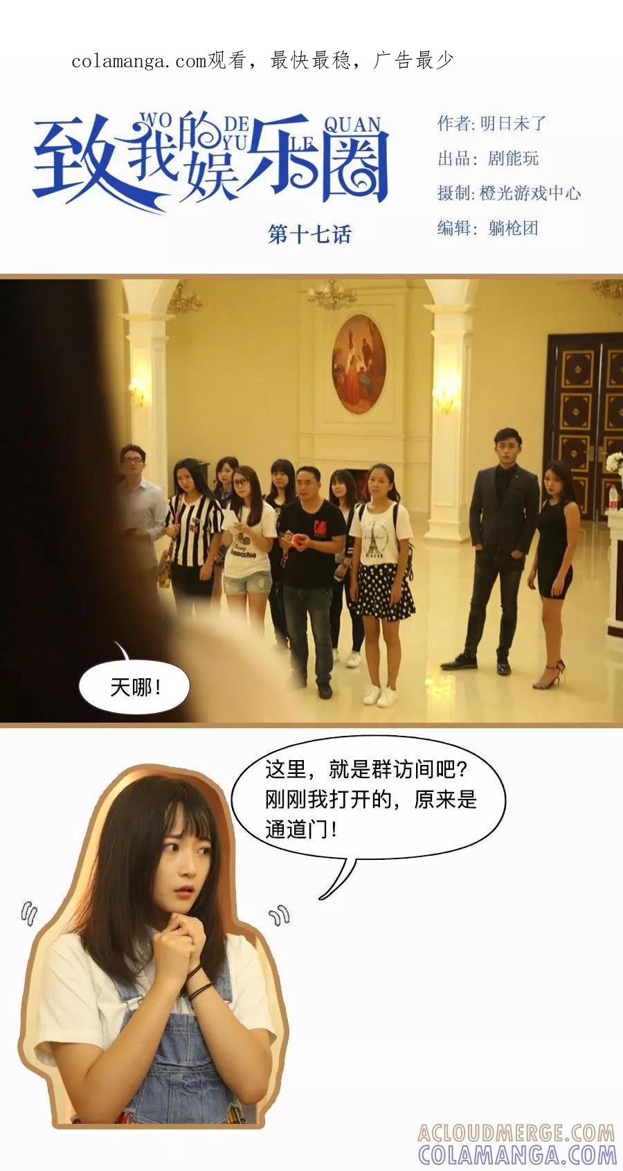 《致我的娱乐圈》第17话 第1页