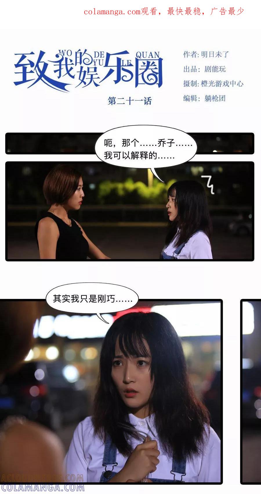 《致我的娱乐圈》第21话 第1页