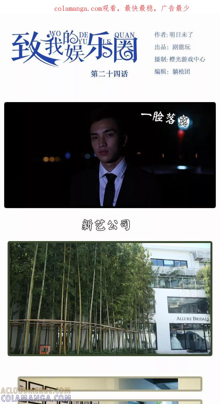 《致我的娱乐圈》第24话 第1页