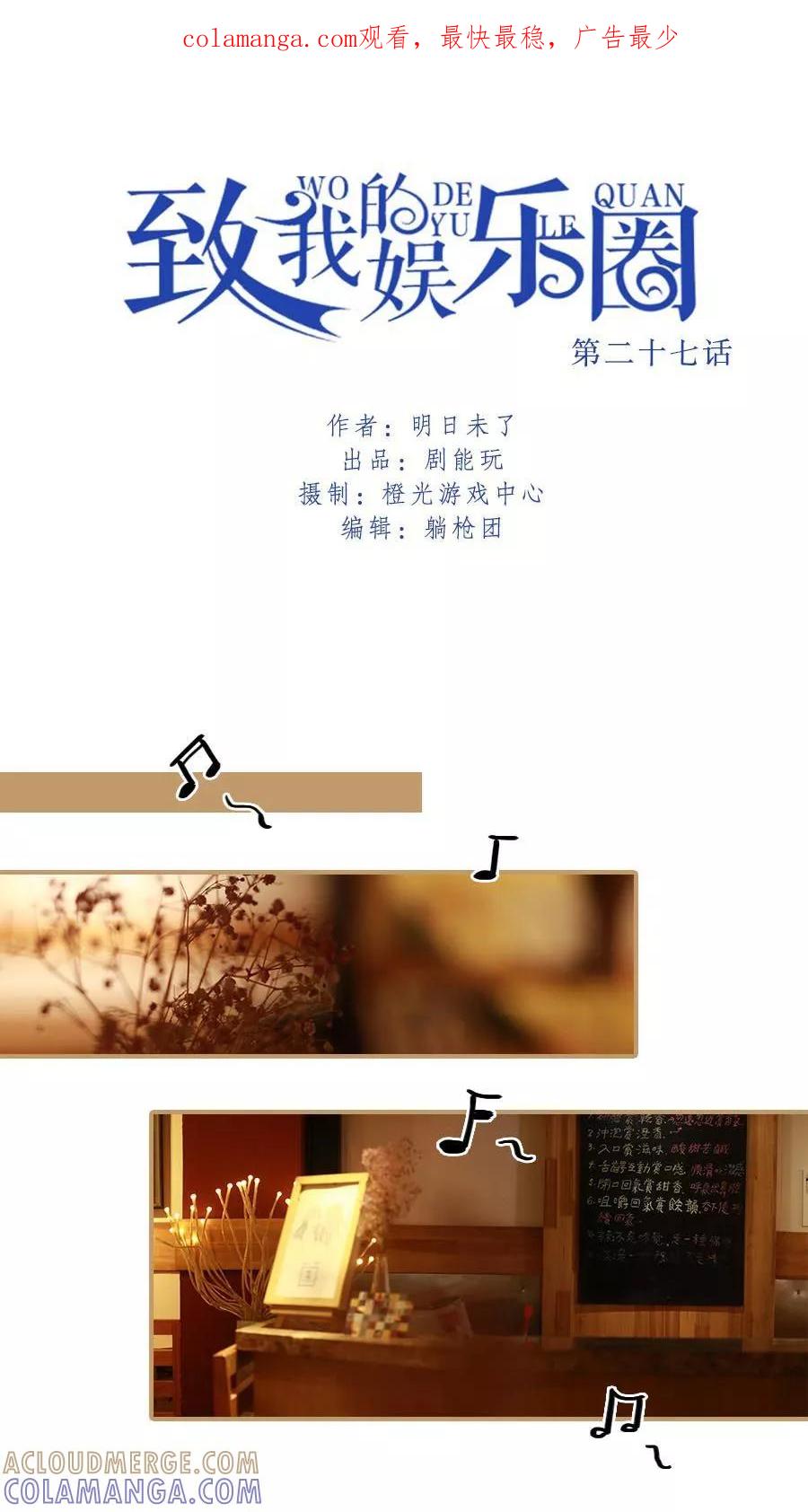 《致我的娱乐圈》第27话 第1页