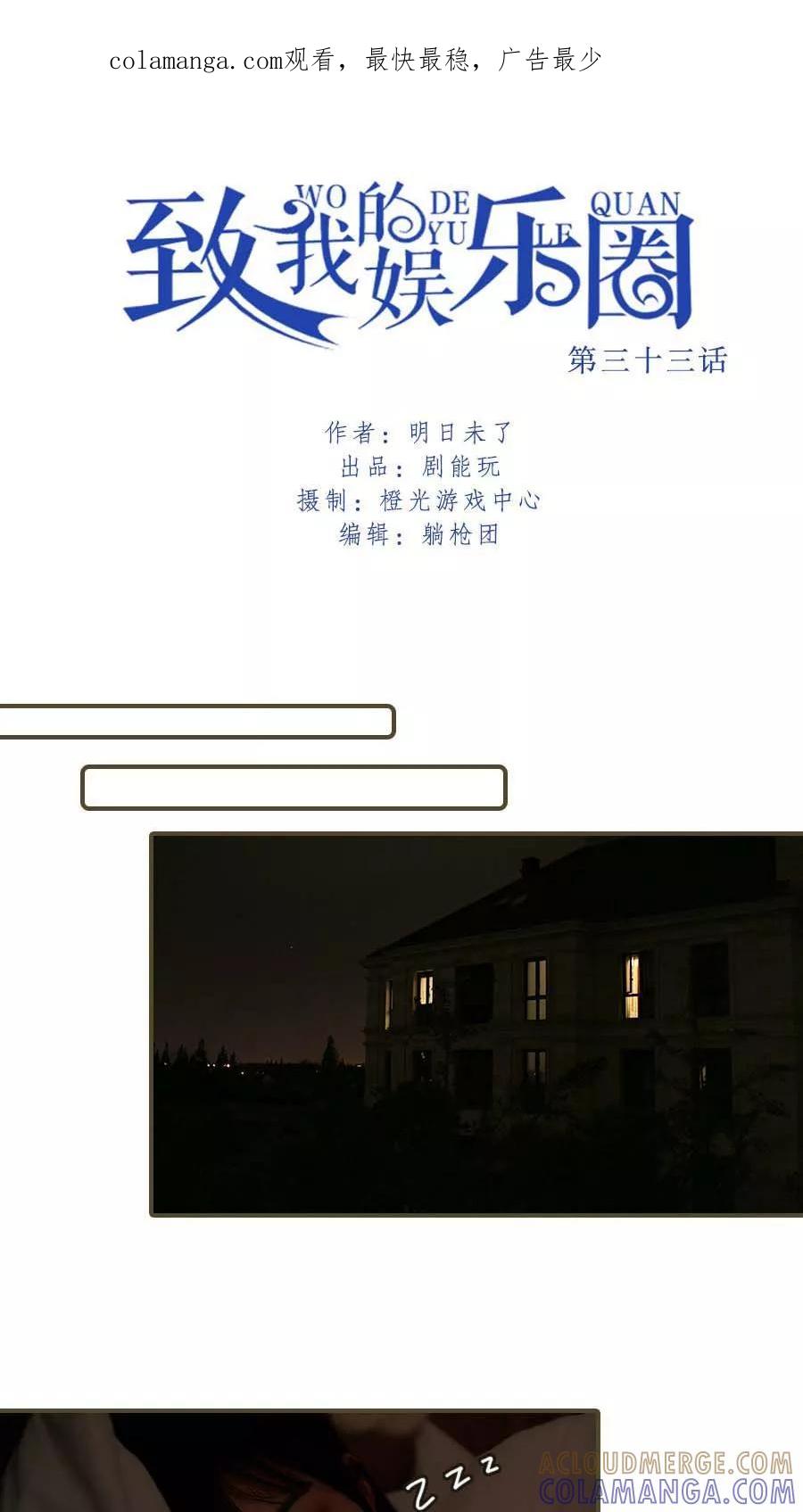 《致我的娱乐圈》第33话 第1页