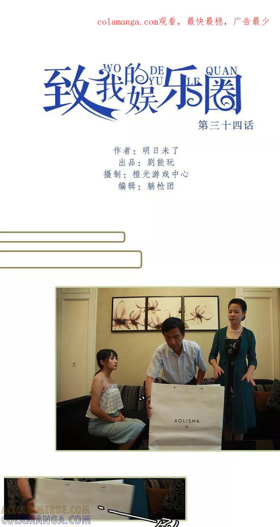 《致我的娱乐圈》第34话 第1页