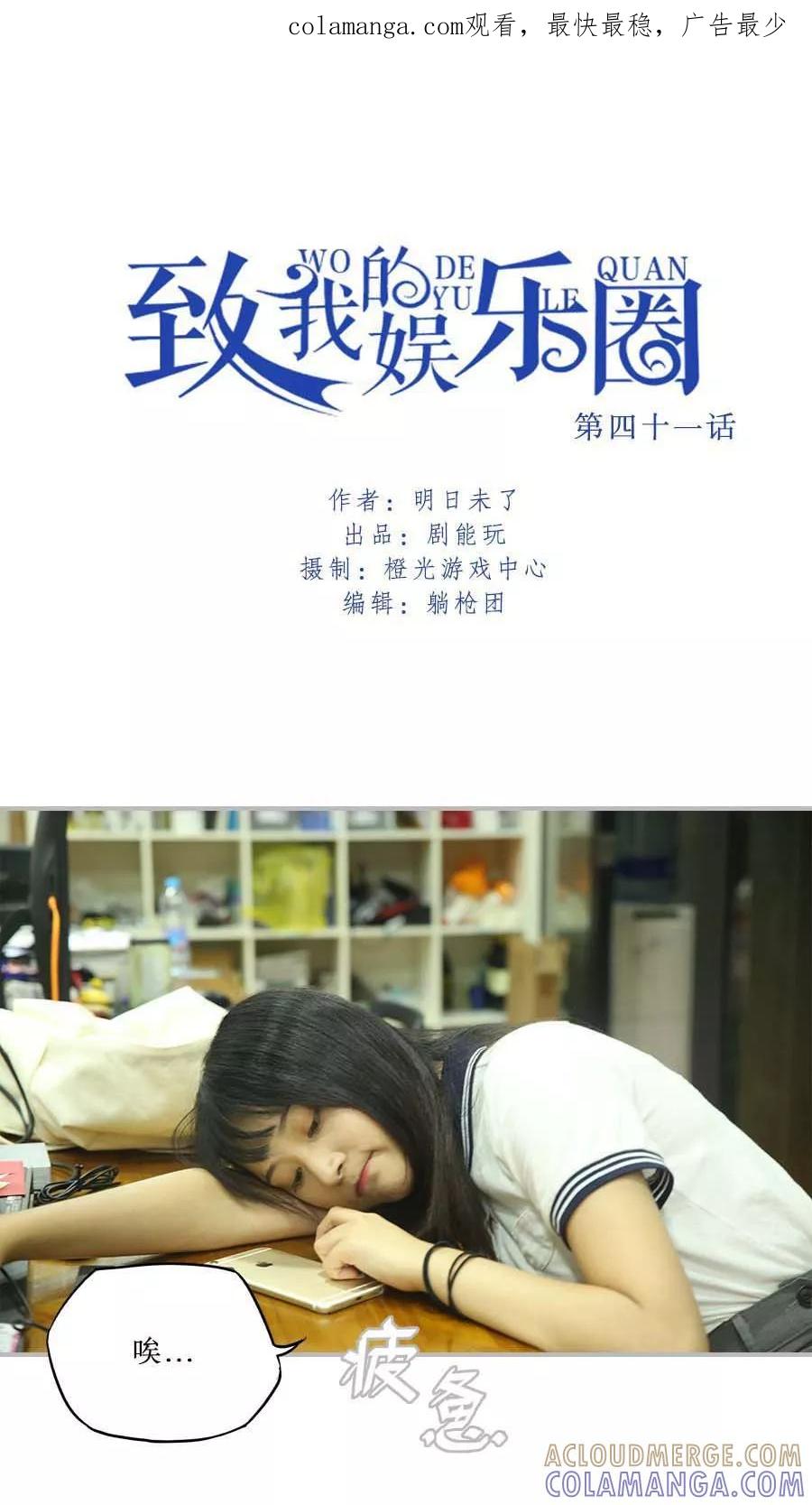 《致我的娱乐圈》第41话 第1页