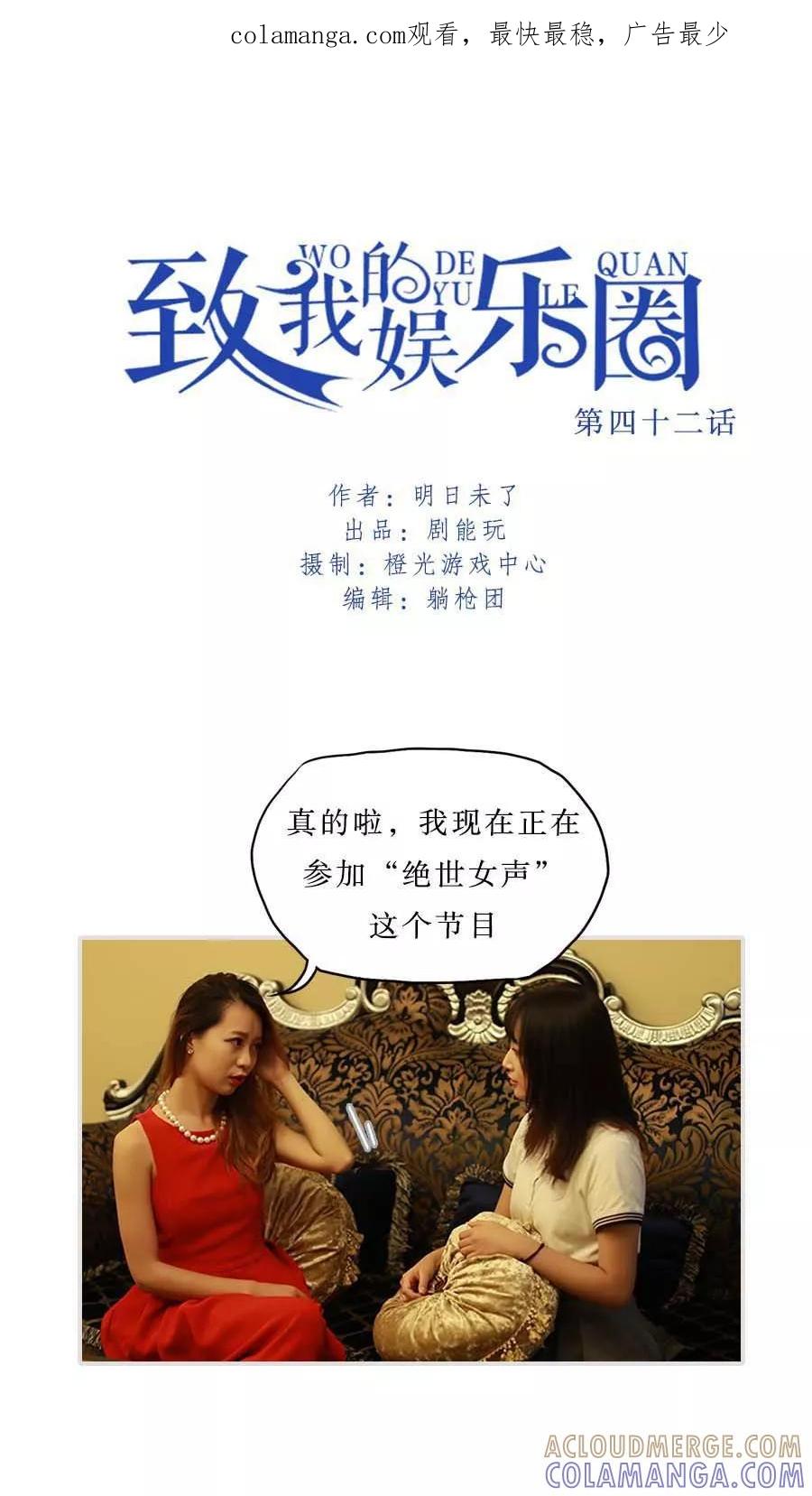 《致我的娱乐圈》第42话 第1页
