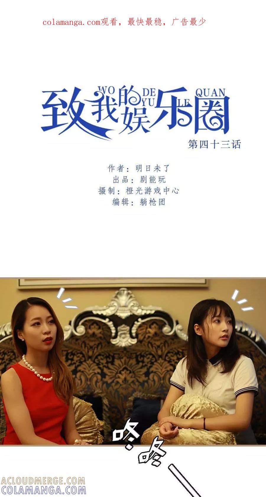 《致我的娱乐圈》第43话 第1页