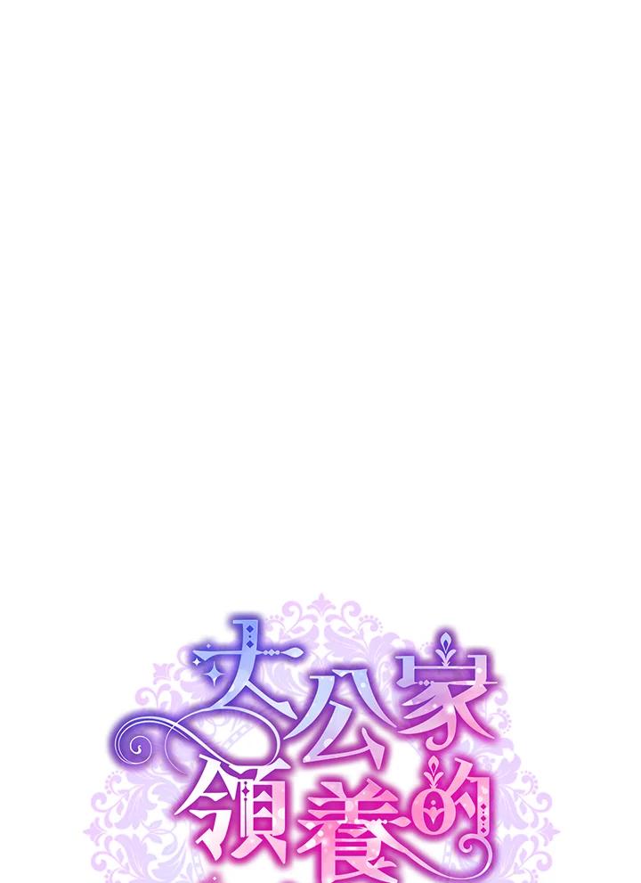 大公家领养的圣女 - 第50话 - 第18张图