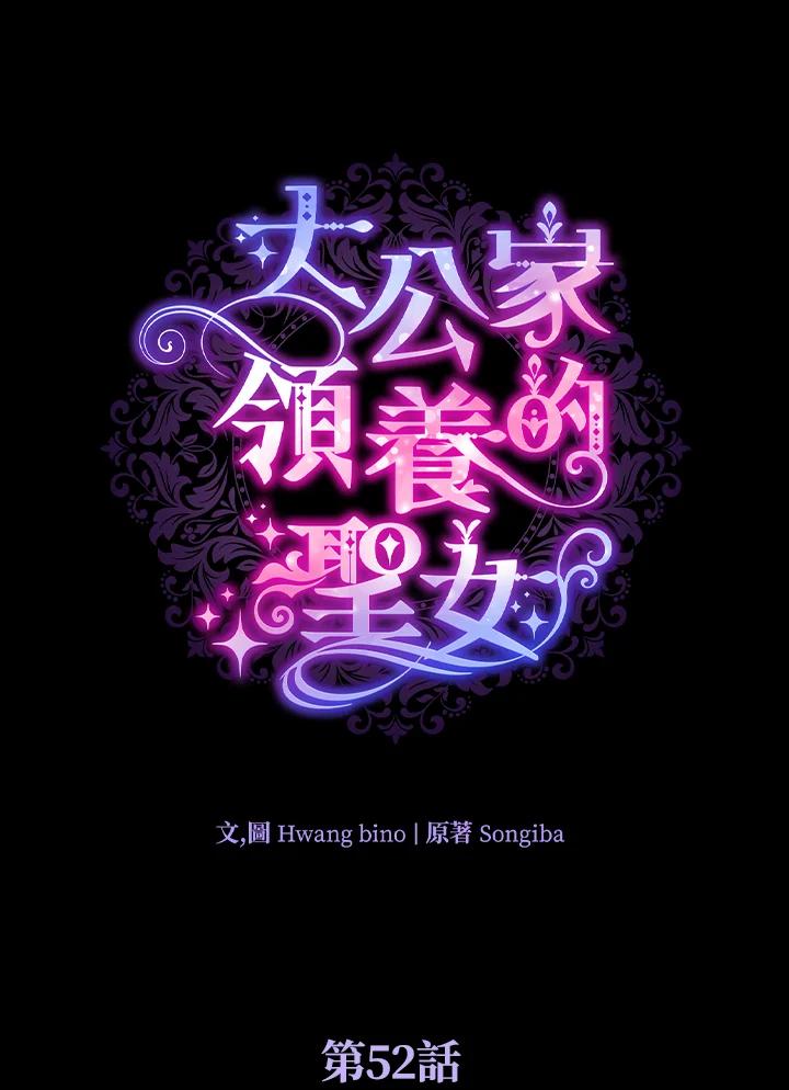 大公家领养的圣女 - 第52话 - 第11张图