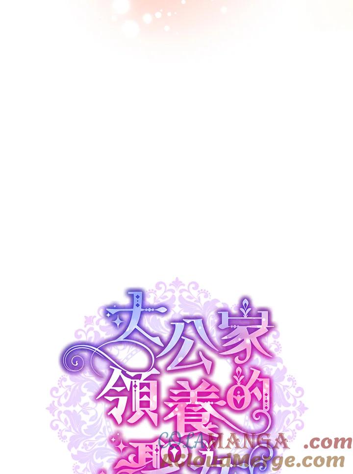 大公家领养的圣女 - 第53话 - 第22张图