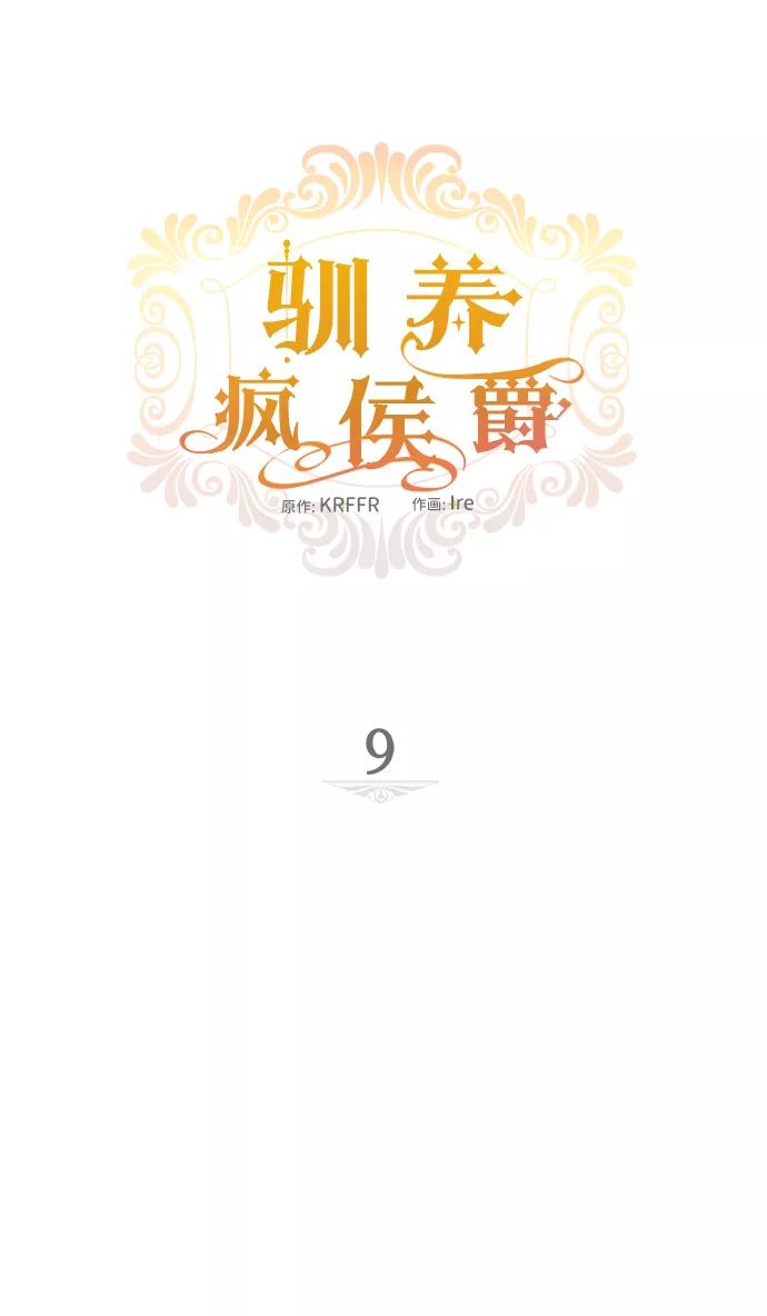 驯养疯侯爵 第9话 第12页