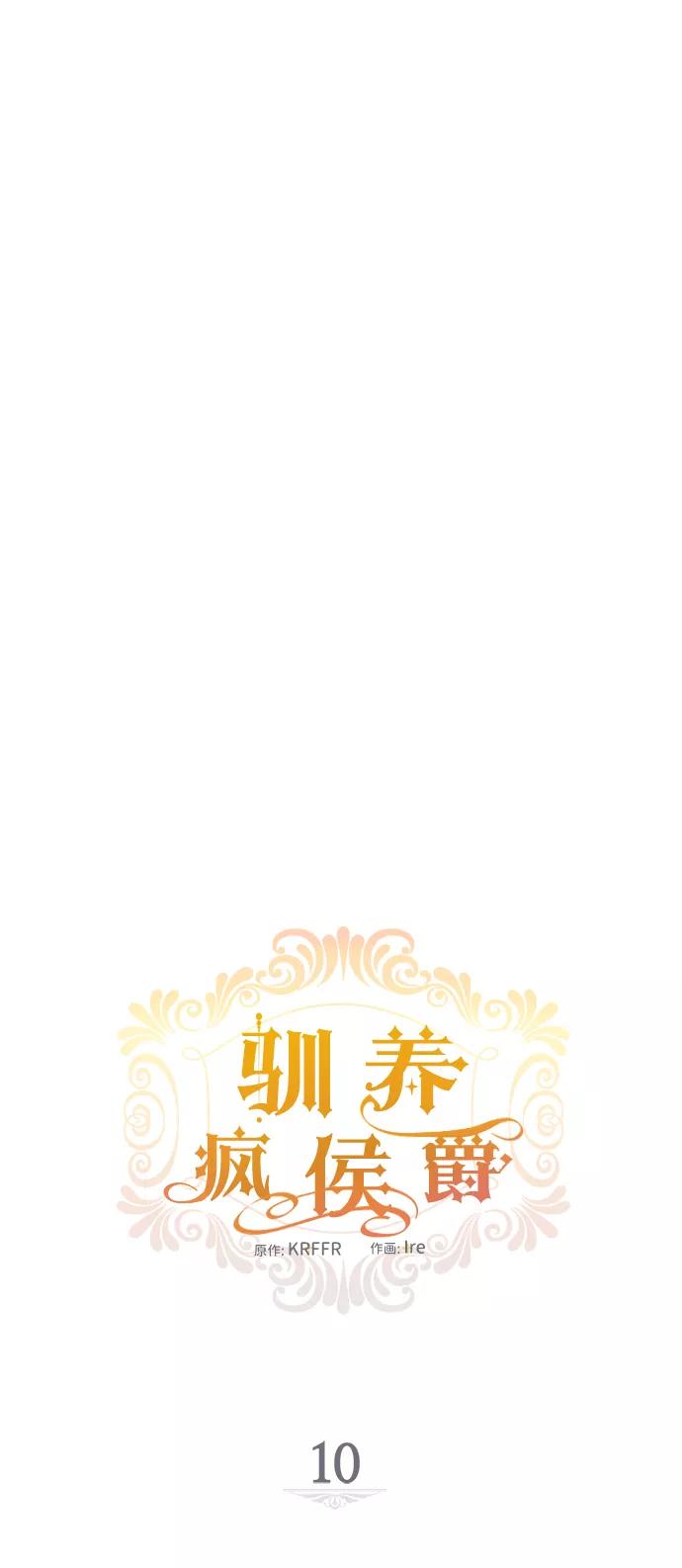 驯养疯侯爵 第10话 第12页