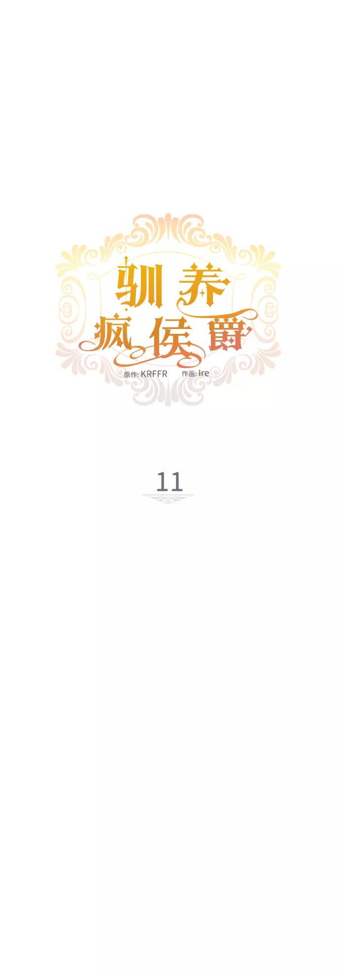 驯养疯侯爵 第11话 第9页