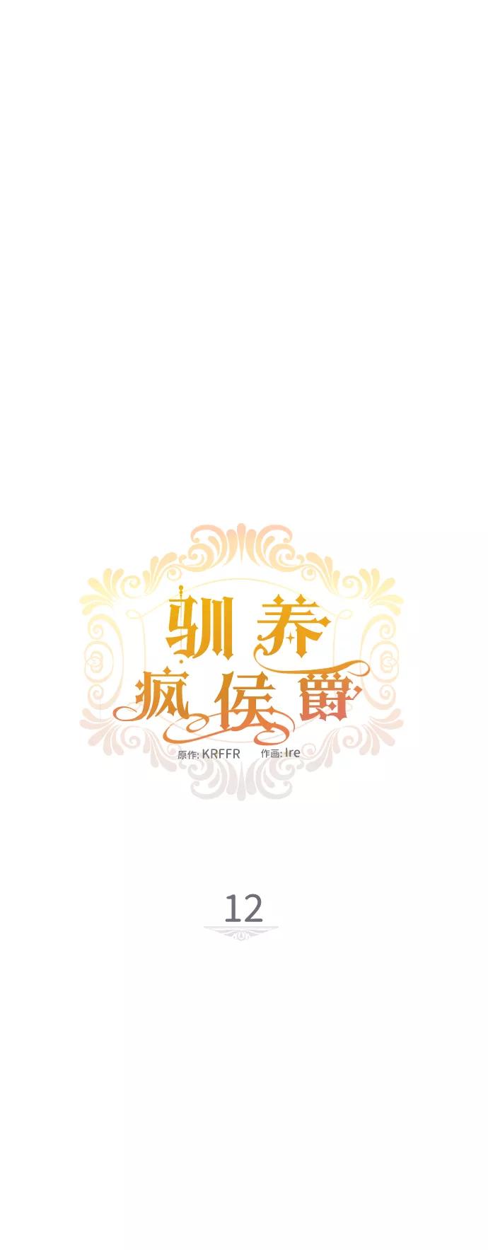 驯养疯侯爵 第12话 第6页