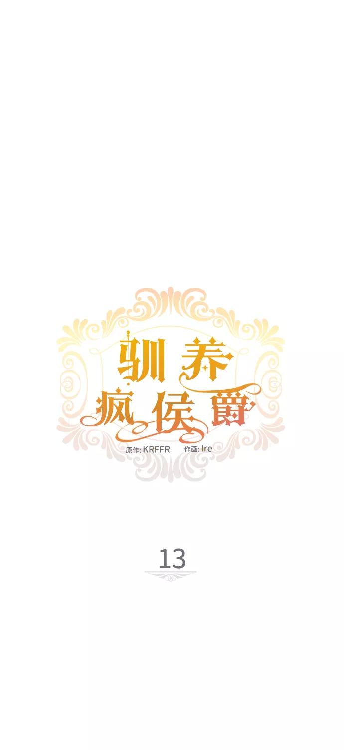 驯养疯侯爵 第13话 第12页