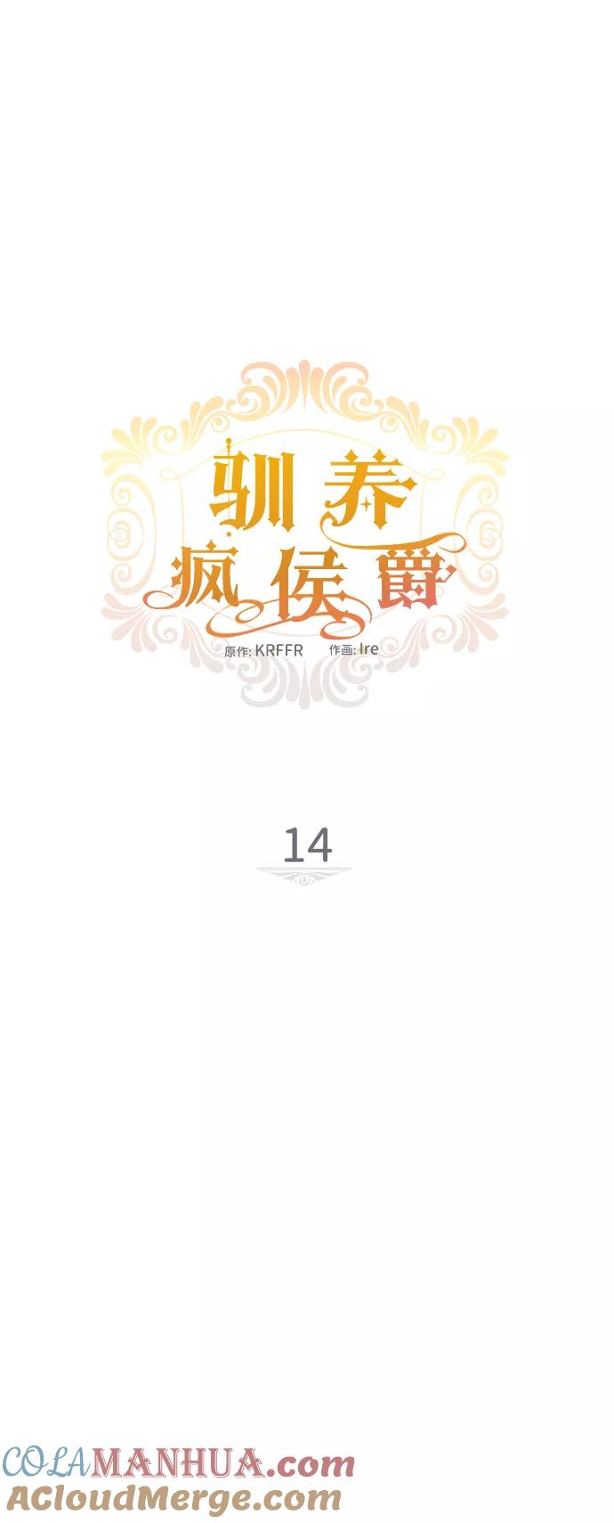 驯养疯侯爵 第14话 第7页