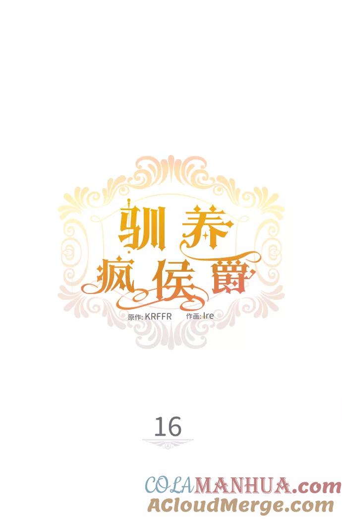 驯养疯侯爵 第16话 第7页