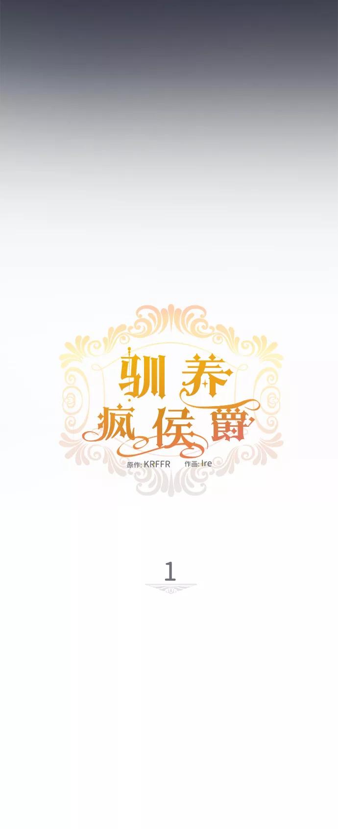 驯养疯侯爵 第1话 第15页