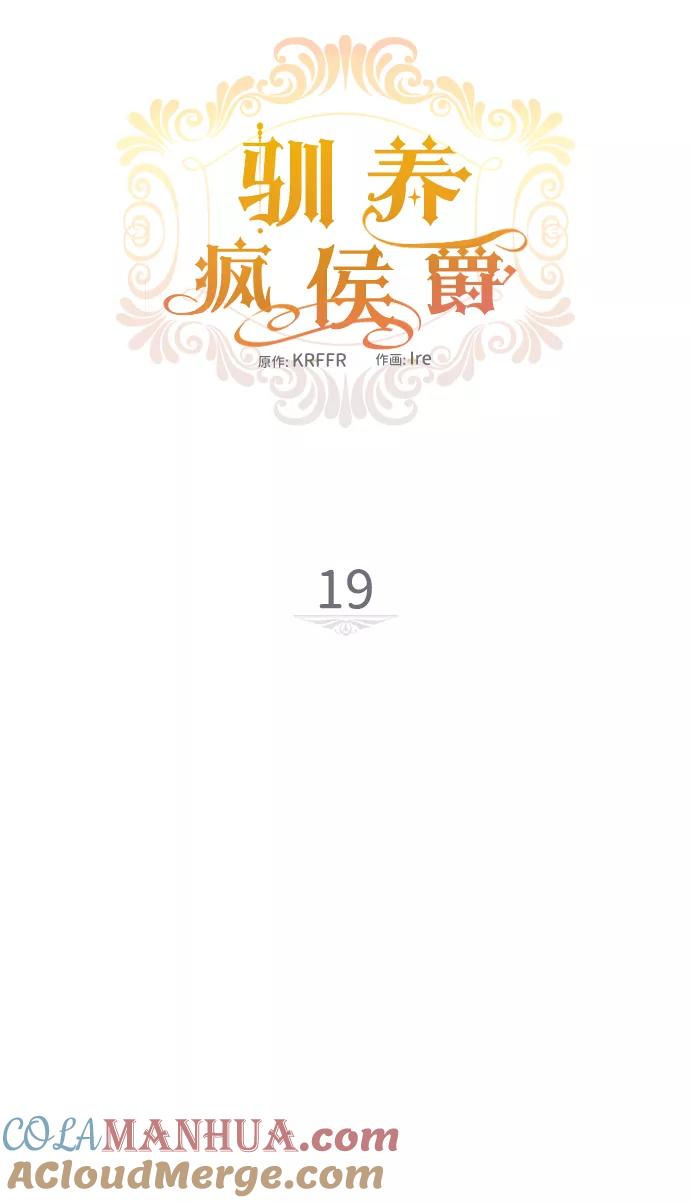 驯养疯侯爵 第19话 第10页