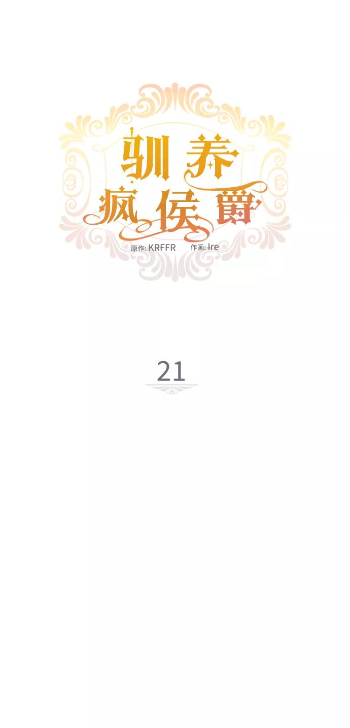 驯养疯侯爵 第21话 第17页