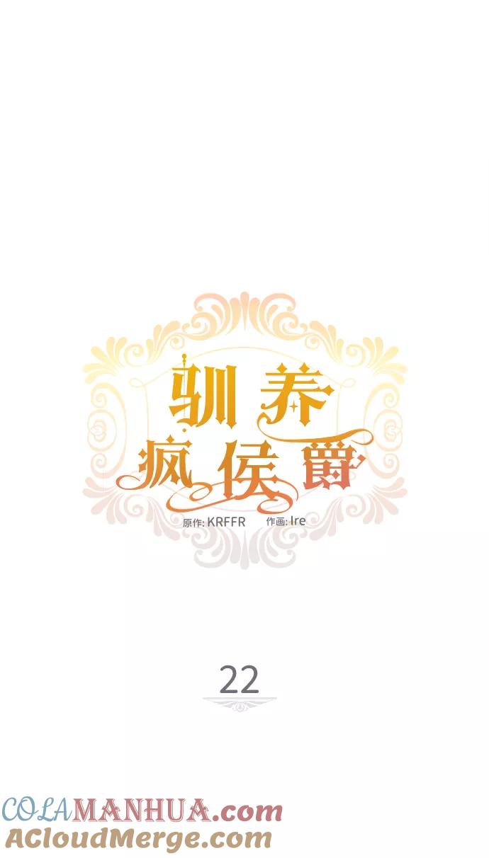 驯养疯侯爵 第22话 第16页
