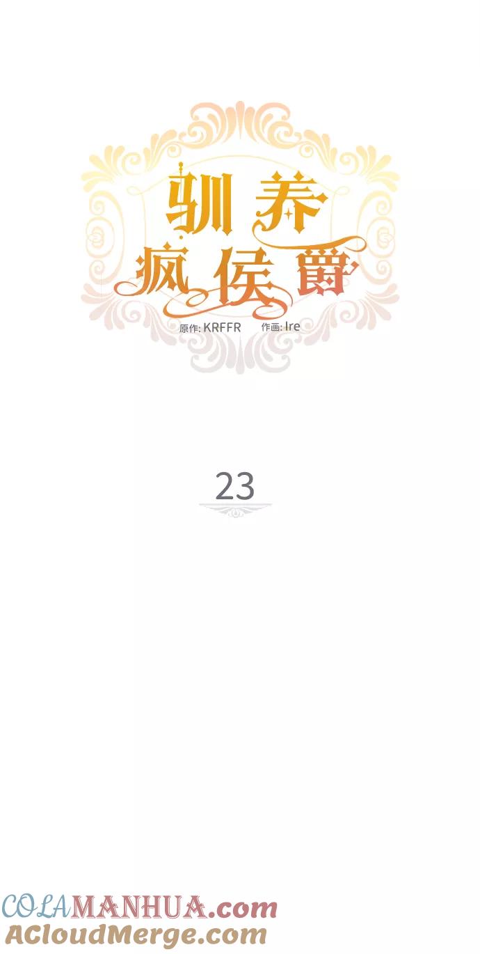 驯养疯侯爵 第23话 第19页