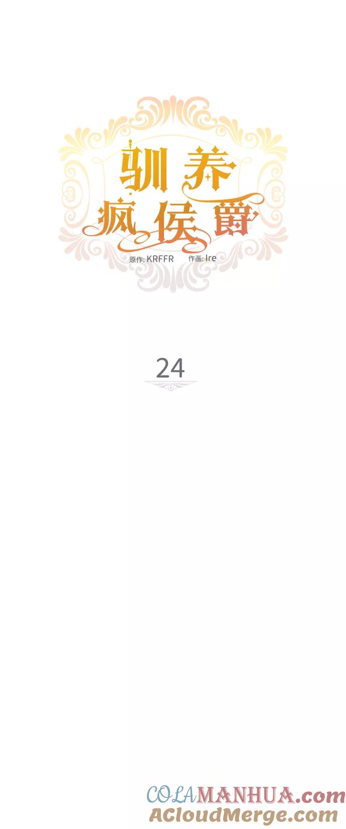 驯养疯侯爵 第24话 第10页