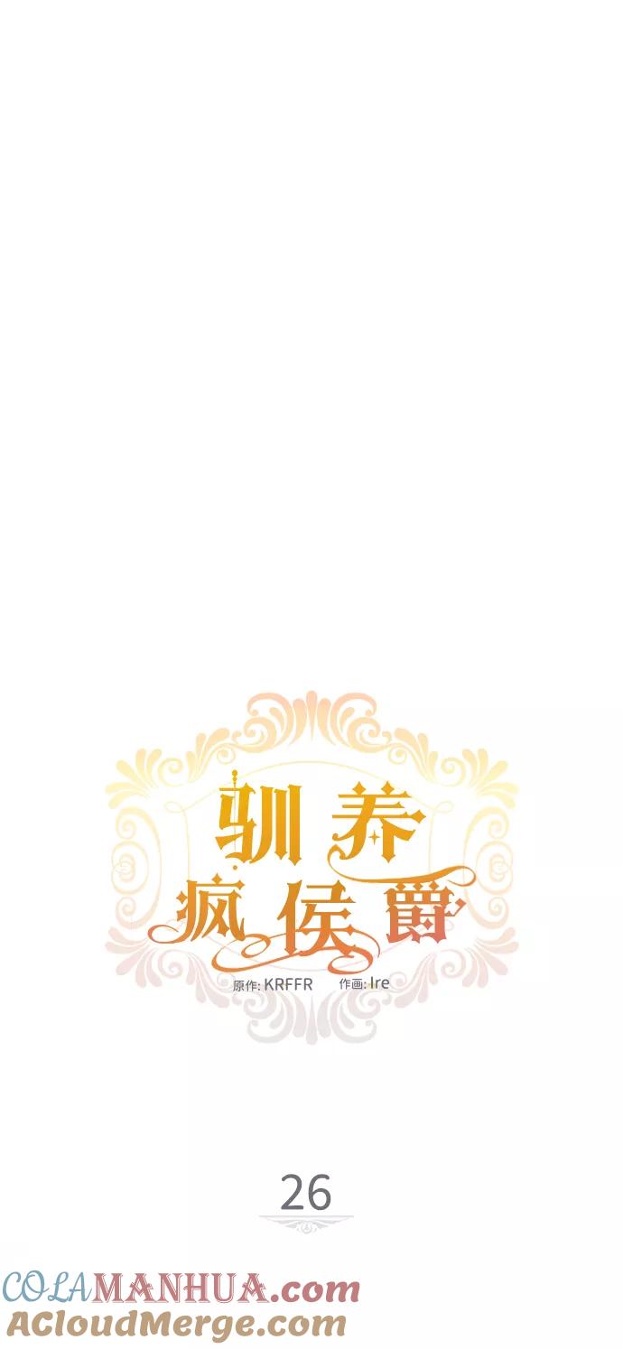 驯养疯侯爵 第26话 第10页